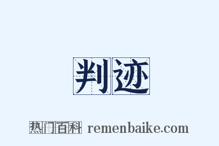 判迹是什么意思的图片
